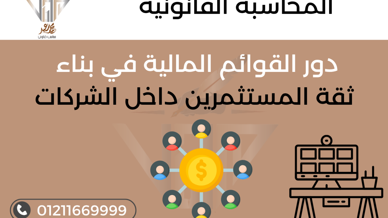القوائم المالية ودورها في بناء ثقة المستثمرين داخل الشركات - مكتب المحاسب محمد سعيد