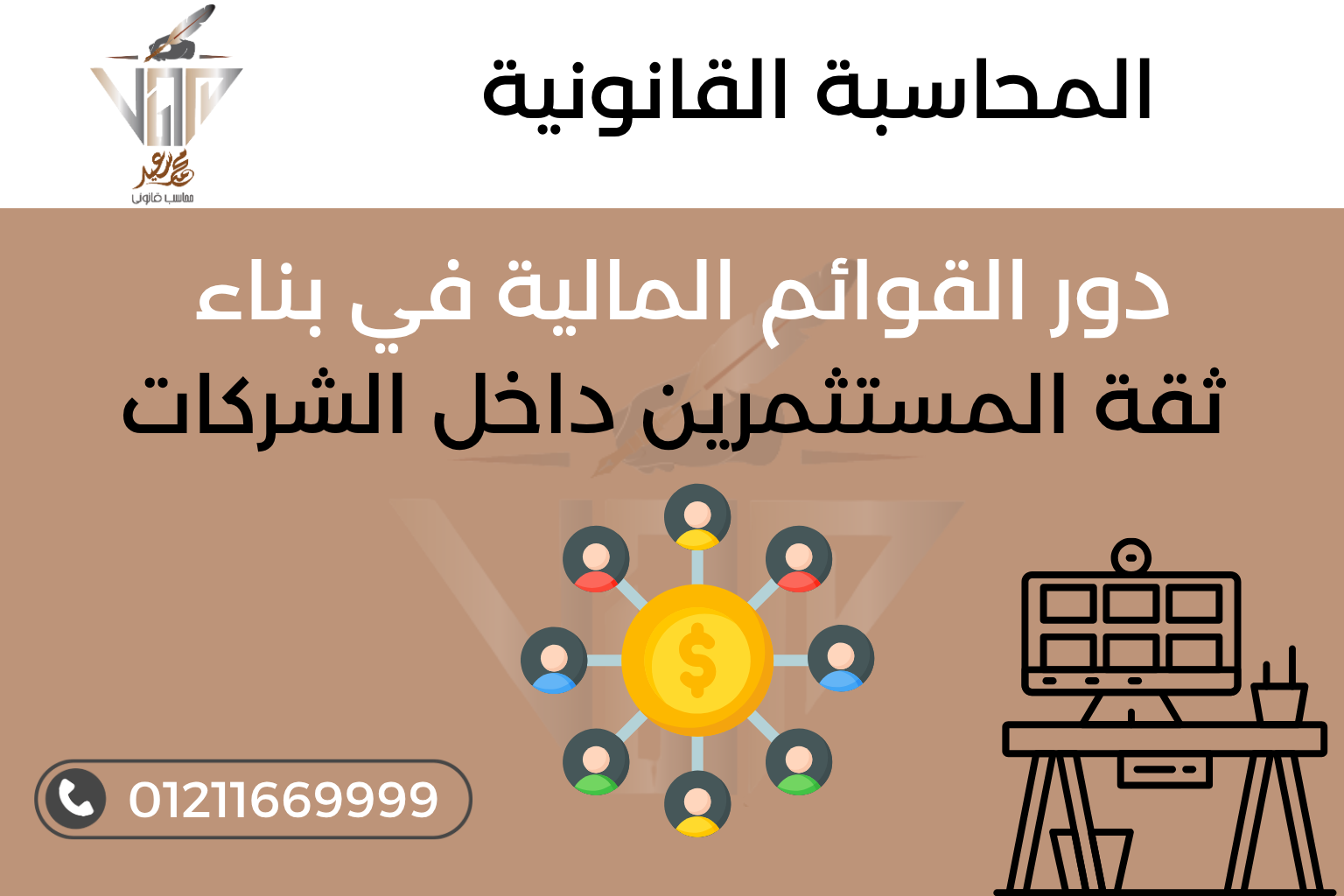 القوائم المالية ودورها في بناء ثقة المستثمرين داخل الشركات - مكتب المحاسب محمد سعيد