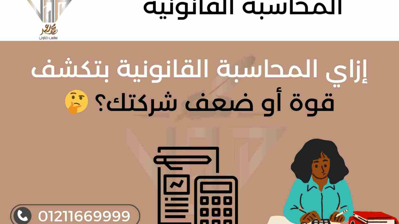 المحاسبة القانونية في الشركات – مكتب المحاسب القانوني محمد سعيد