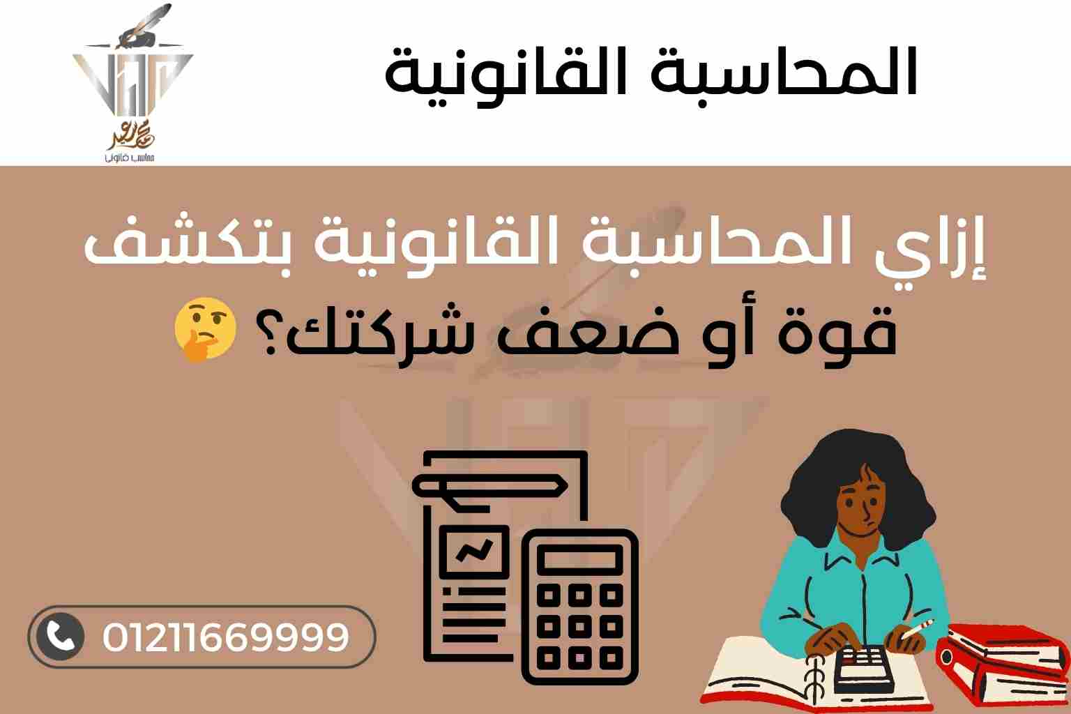 المحاسبة القانونية في الشركات – مكتب المحاسب القانوني محمد سعيد