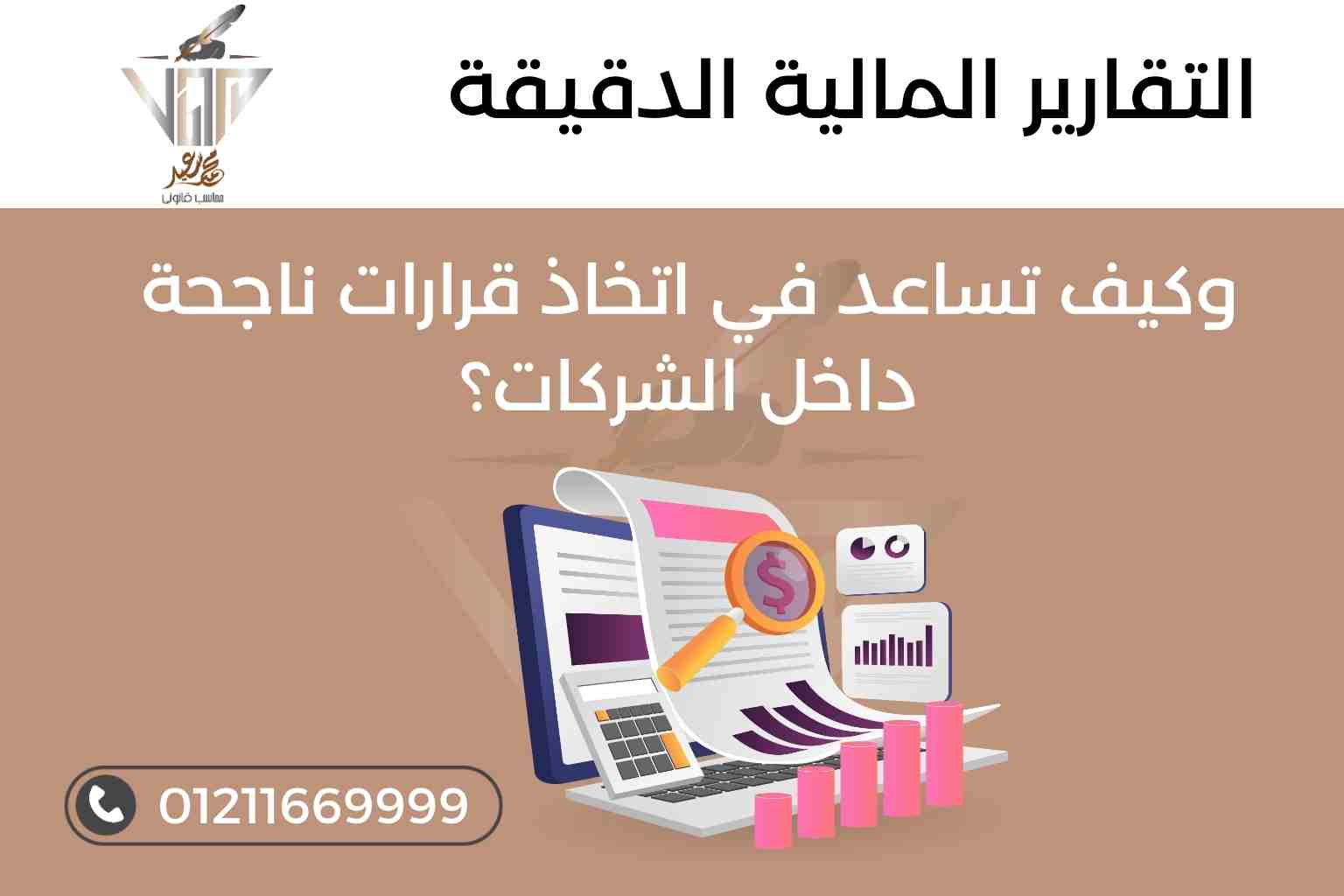 التقارير المالية الدقيقة وكيف تساعد في اتخاذ قرارات ناجحة داخل الشركات؟