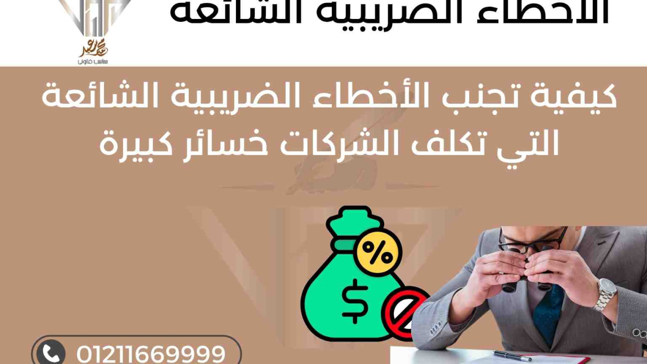 نصائح لتجنب الأخطاء الضريبية في الشركات – مكتب المحاسب محمد سعيد
