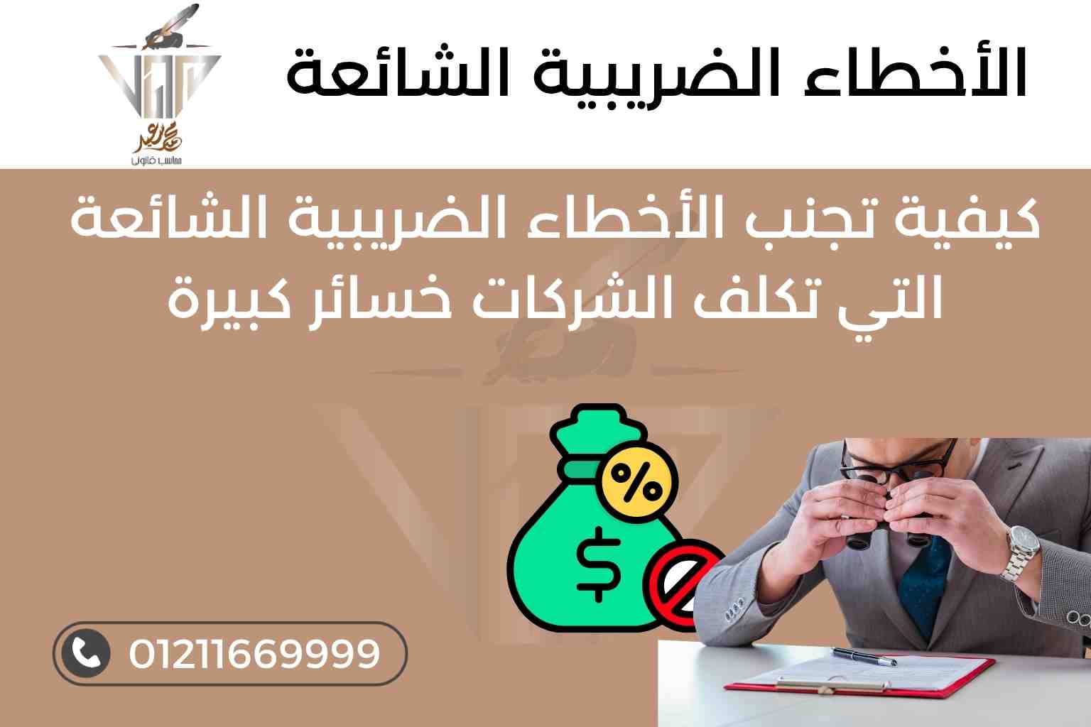 نصائح لتجنب الأخطاء الضريبية في الشركات – مكتب المحاسب محمد سعيد