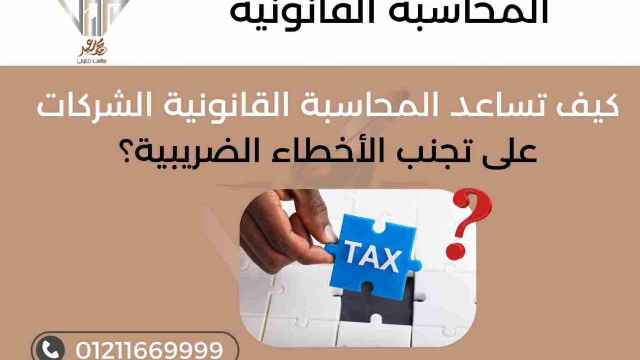كيف تساعد المحاسبة القانونية الشركات على تجنب الأخطاء الضريبية