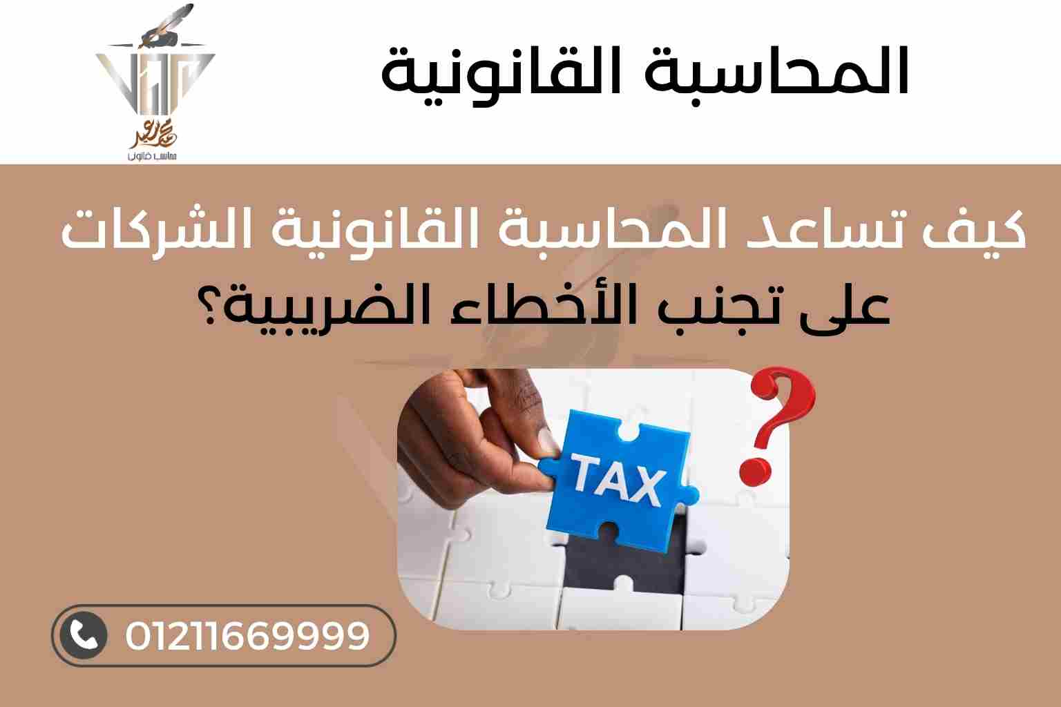 كيف تساعد المحاسبة القانونية الشركات على تجنب الأخطاء الضريبية