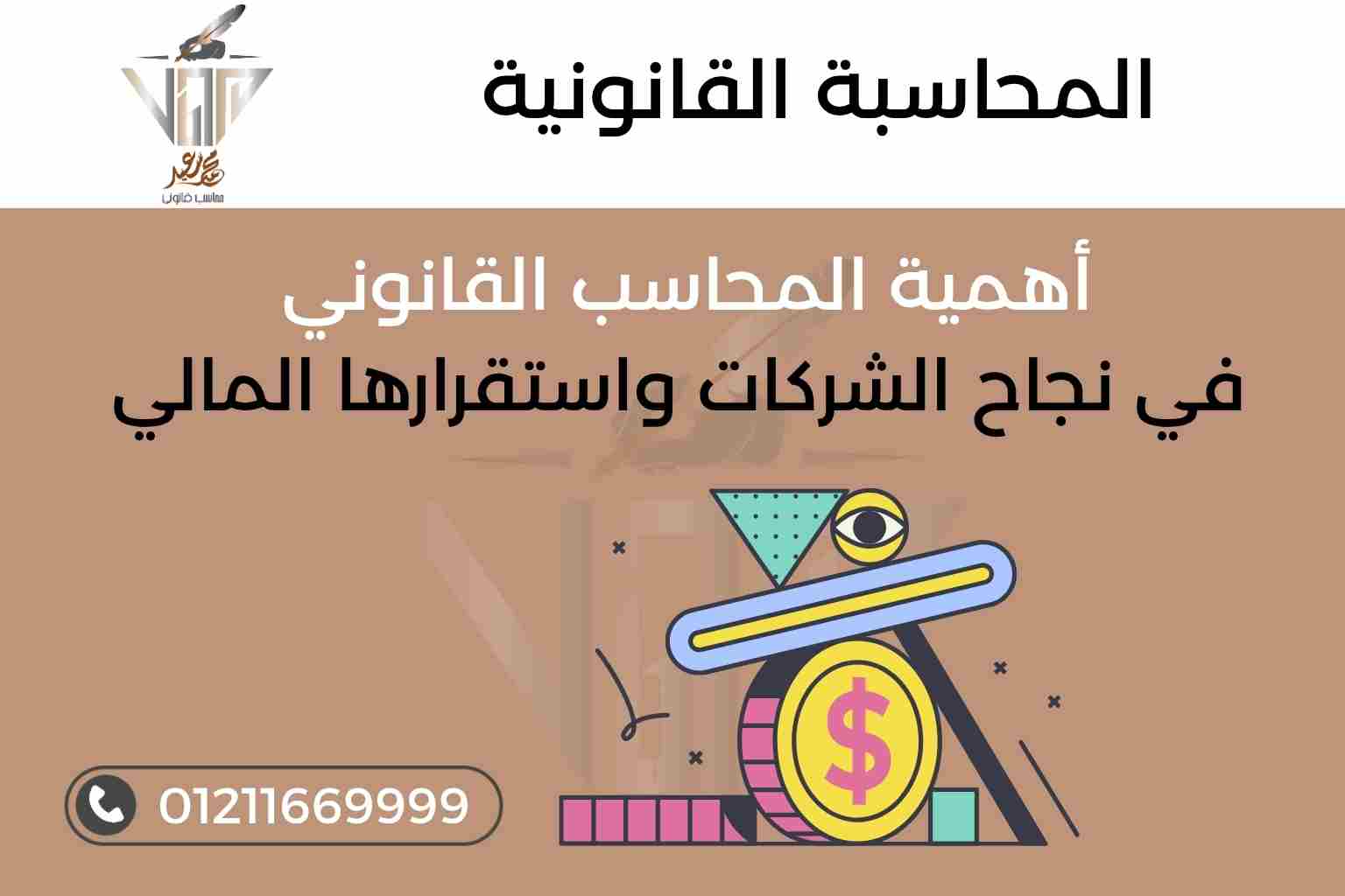 المحاسب القانوني ودوره في نجاح الشركات واستقرارها المالي - مكتب المحاسب محمد سعيد