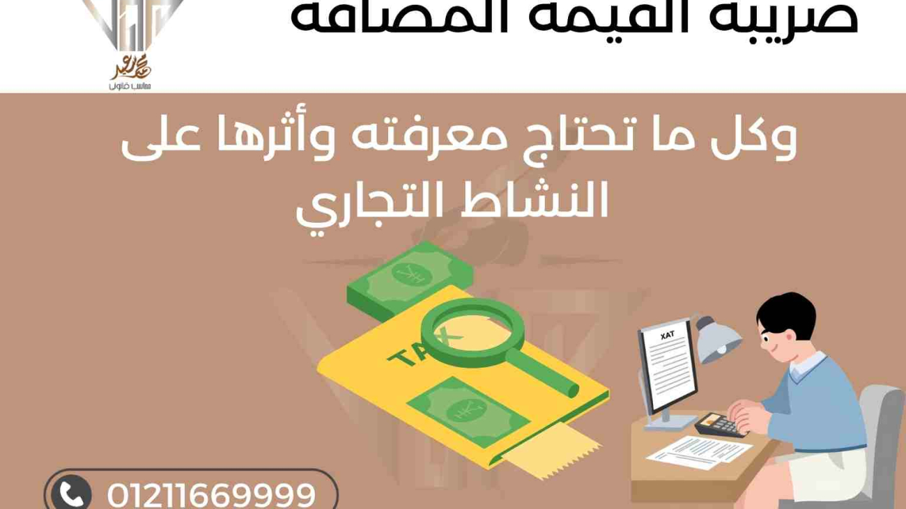 ضريبة القيمة المضافة وكل ما تحتاج معرفته وأثرها على النشاط التجاري