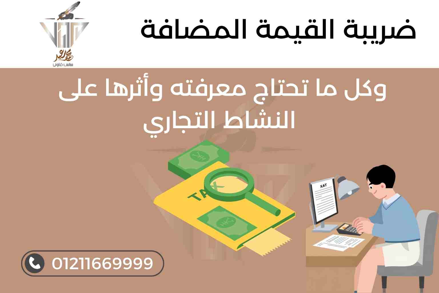 ضريبة القيمة المضافة وكل ما تحتاج معرفته وأثرها على النشاط التجاري