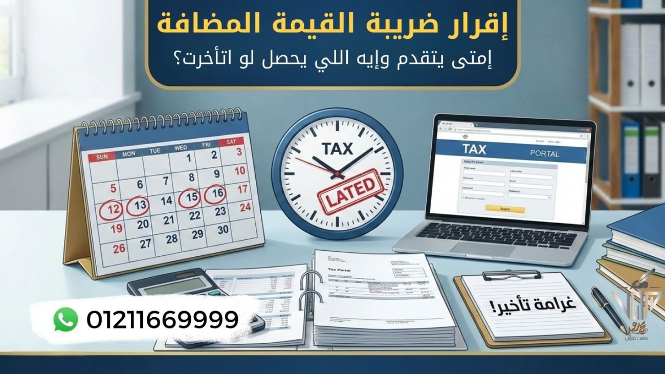 شرح تقديم إقرار ضريبة القيمة المضافة ومخاطر التأخير في مصر
