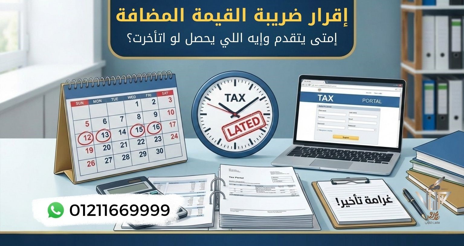 شرح تقديم إقرار ضريبة القيمة المضافة ومخاطر التأخير في مصر
