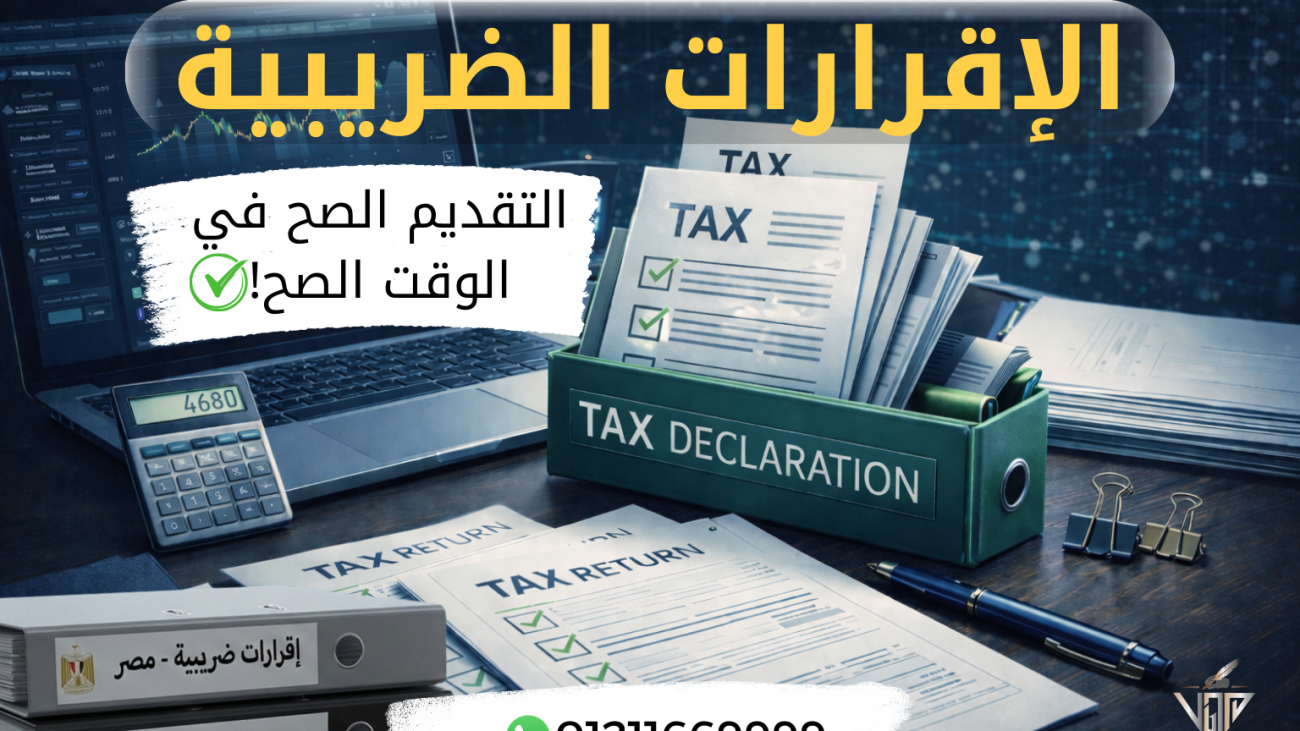 مواعيد تقديم الإقرارات الضريبية في مصر وأهمية التقديم في الوقت المحدد