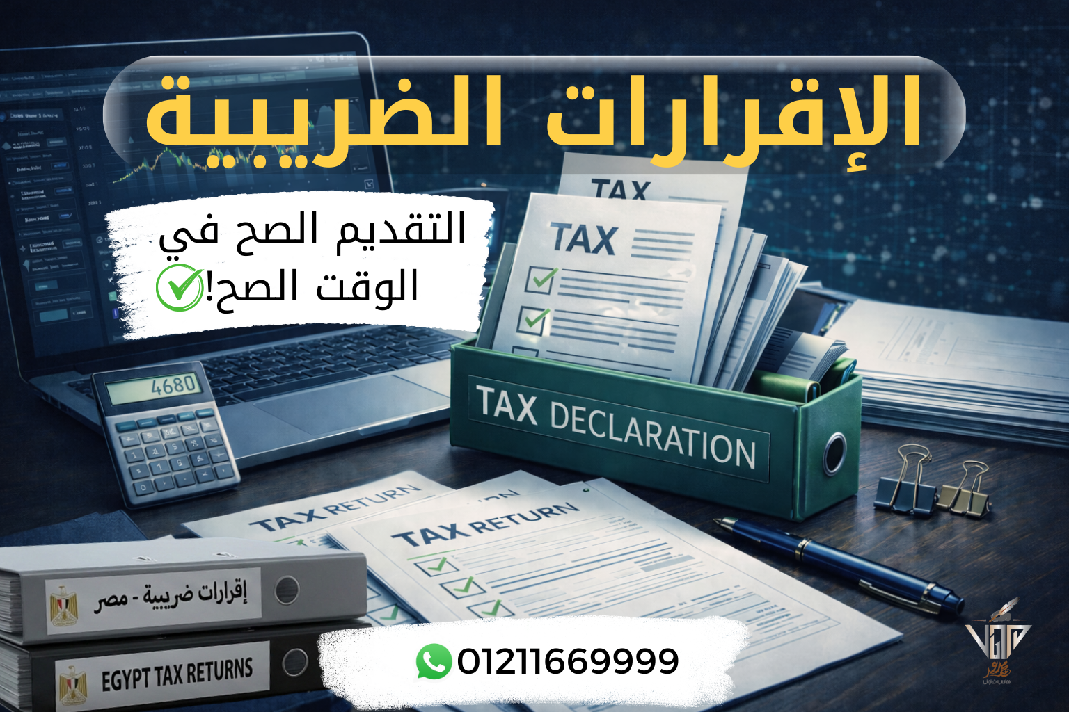مواعيد تقديم الإقرارات الضريبية في مصر وأهمية التقديم في الوقت المحدد
