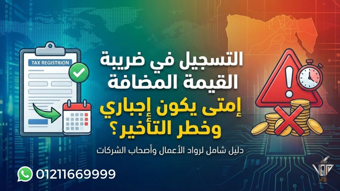 شرح التسجيل في ضريبة القيمة المضافة ومخاطر التأخير عن التسجيل في مصر