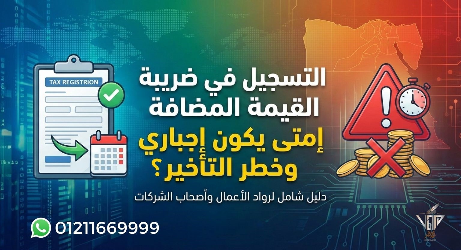 شرح التسجيل في ضريبة القيمة المضافة ومخاطر التأخير عن التسجيل في مصر