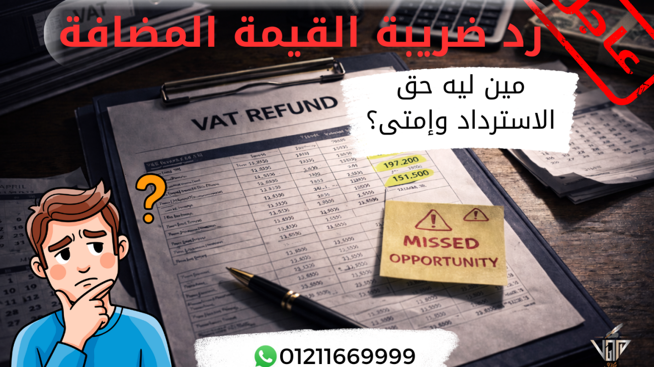 شرح حالات رد ضريبة القيمة المضافة في مصر وإجراءات استرداد الضريبة للشركات