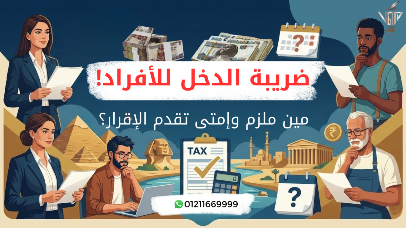 شرح ضريبة الدخل للأفراد ومواعيد تقديم الإقرار في مصر