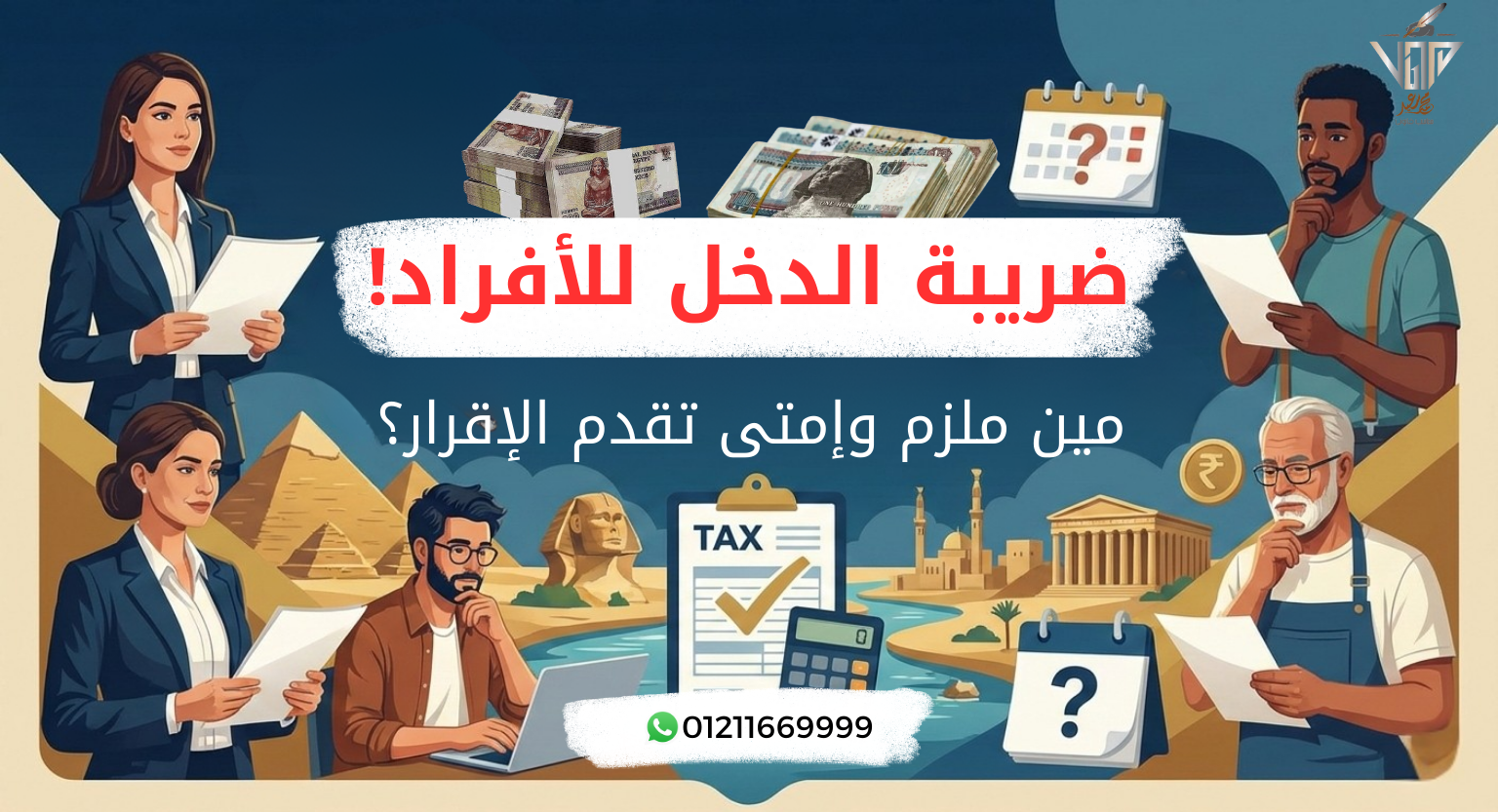 شرح ضريبة الدخل للأفراد ومواعيد تقديم الإقرار في مصر
