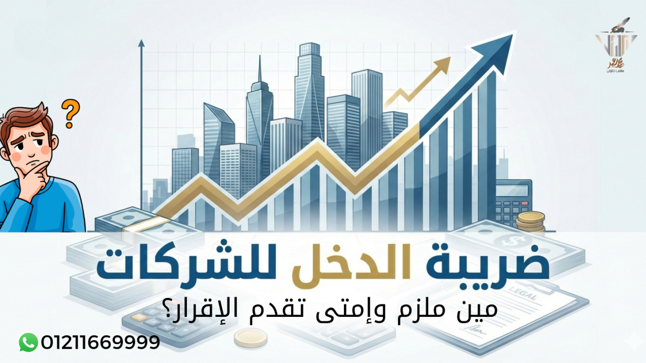 شرح ضريبة الدخل للشركات ومواعيد تقديم الإقرار في مصر