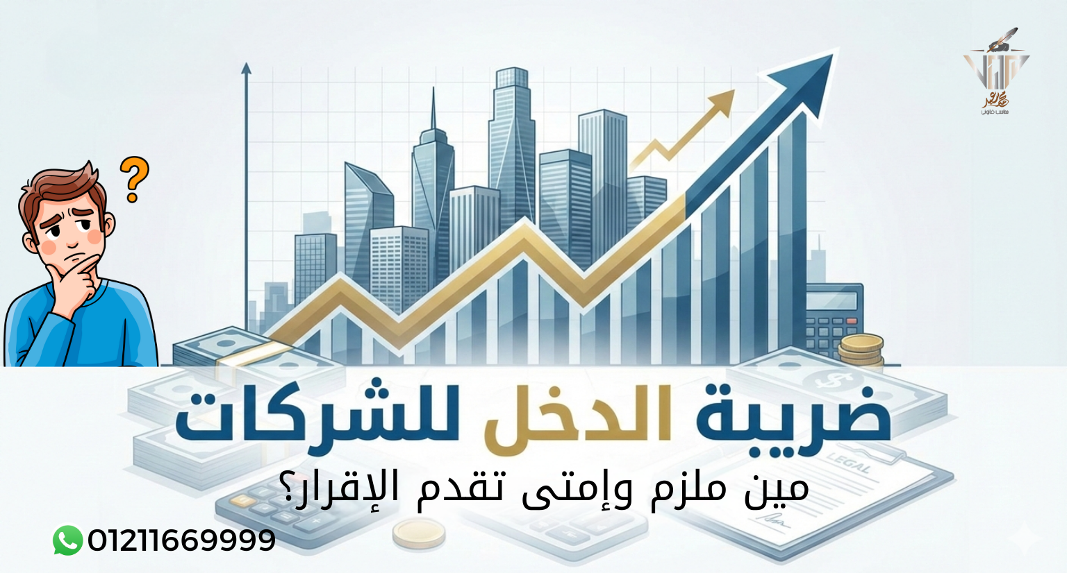 شرح ضريبة الدخل للشركات ومواعيد تقديم الإقرار في مصر