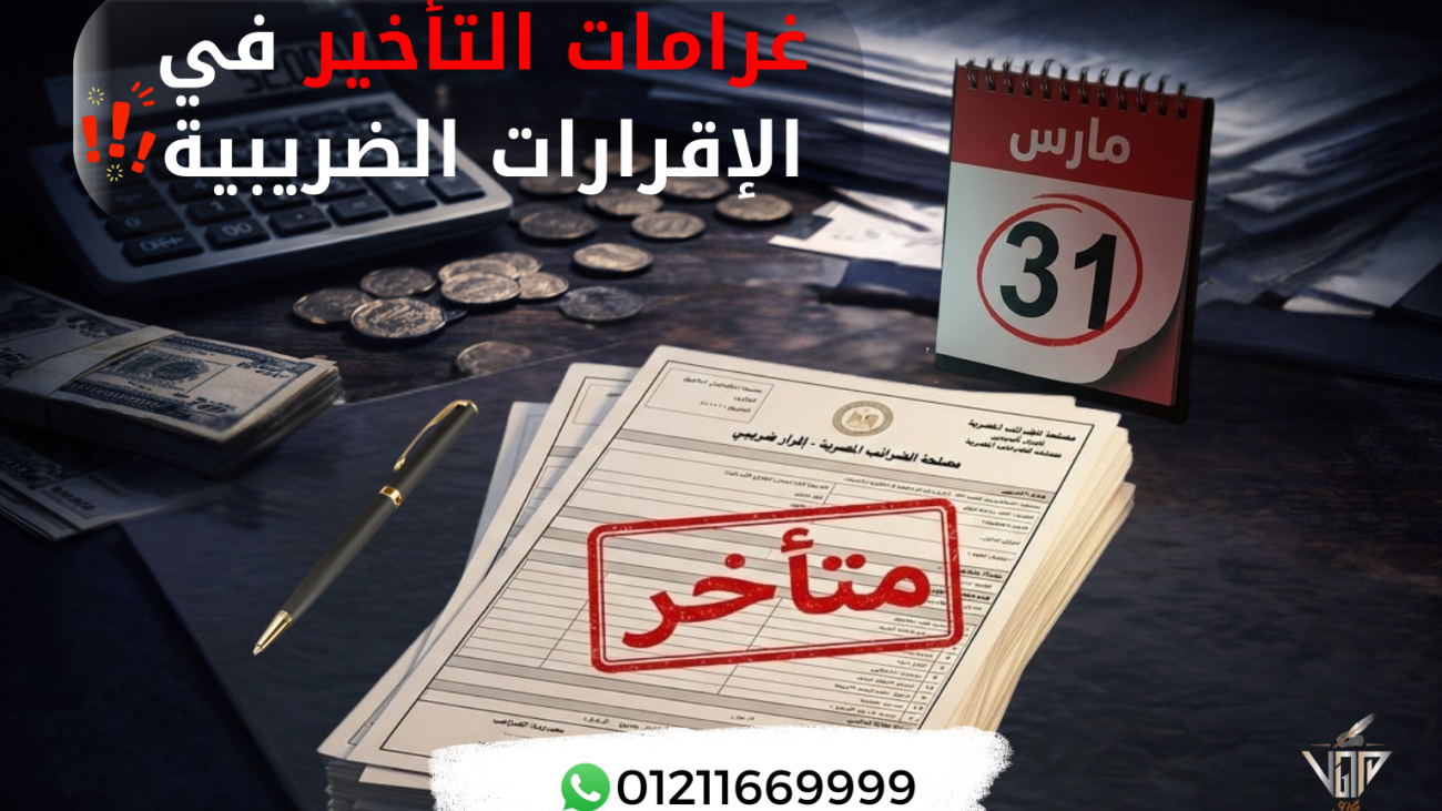 مخاطر التأخير في تقديم الإقرارات الضريبية غرامات التأخير في مصر