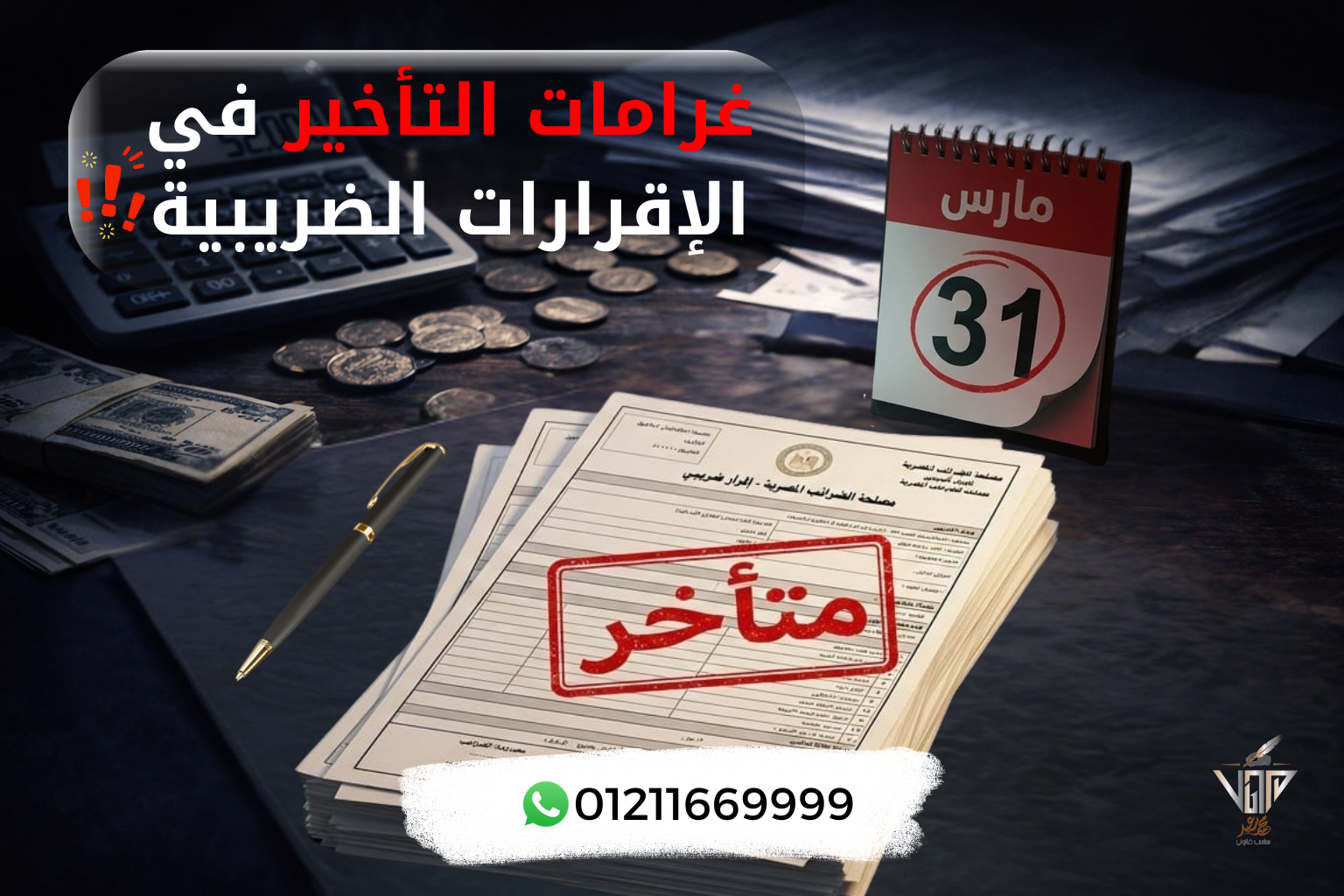 مخاطر التأخير في تقديم الإقرارات الضريبية غرامات التأخير في مصر