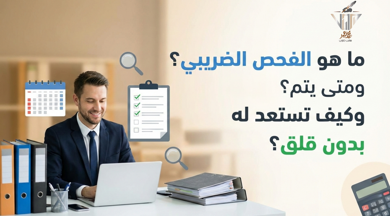 ما هو الفحص الضريبي؟ ومتى يتم؟ وكيف تستعد له بدون قلق؟
