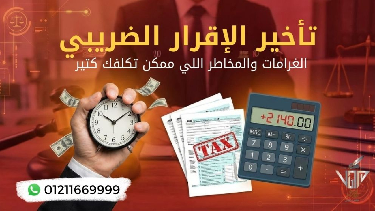 تأخير الإقرار الضريبي في مصر والغرامات المترتبة عليه