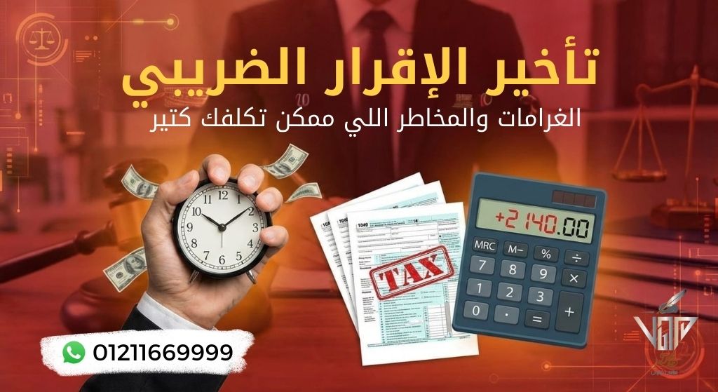 تأخير الإقرار الضريبي في مصر والغرامات المترتبة عليه