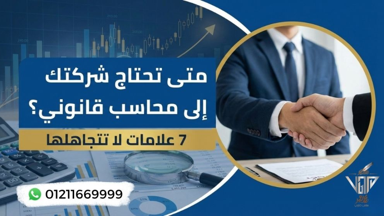 علامات تدل على حاجة الشركات إلى محاسب قانوني