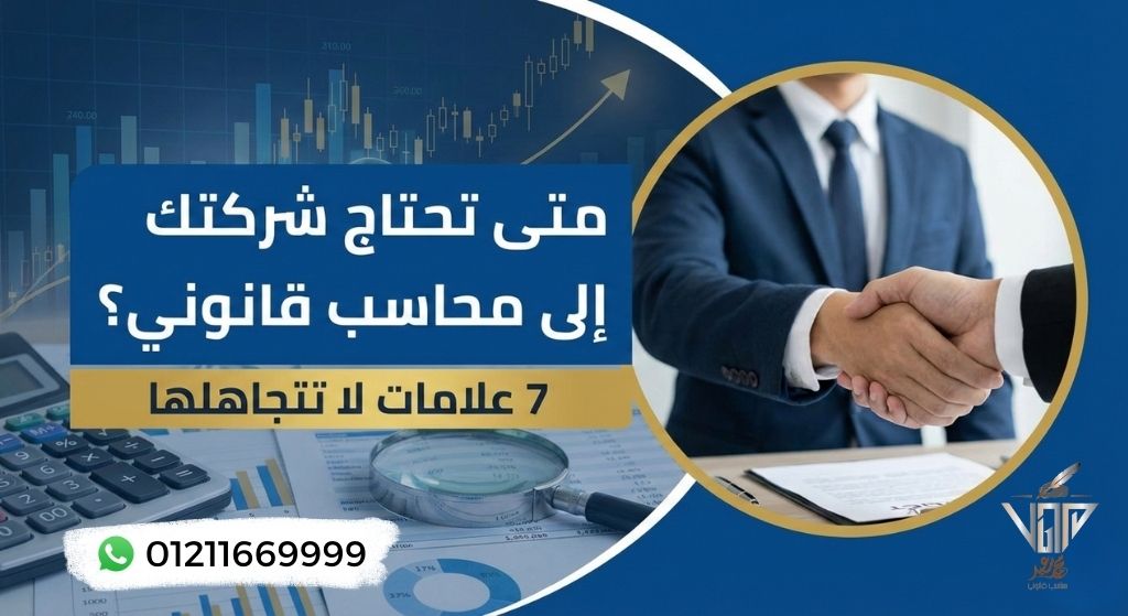 علامات تدل على حاجة الشركات إلى محاسب قانوني