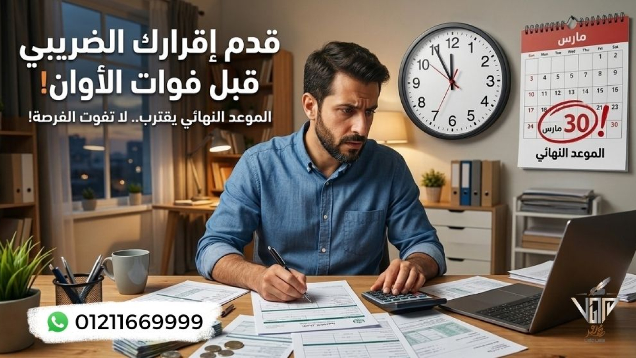 تقديم الإقرار الضريبي قبل فوات الأوان