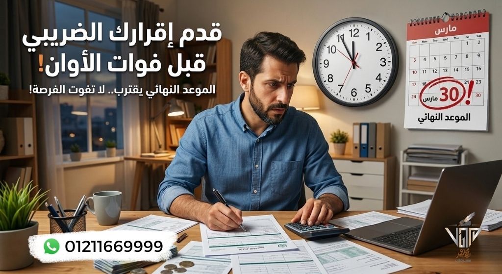تقديم الإقرار الضريبي قبل فوات الأوان