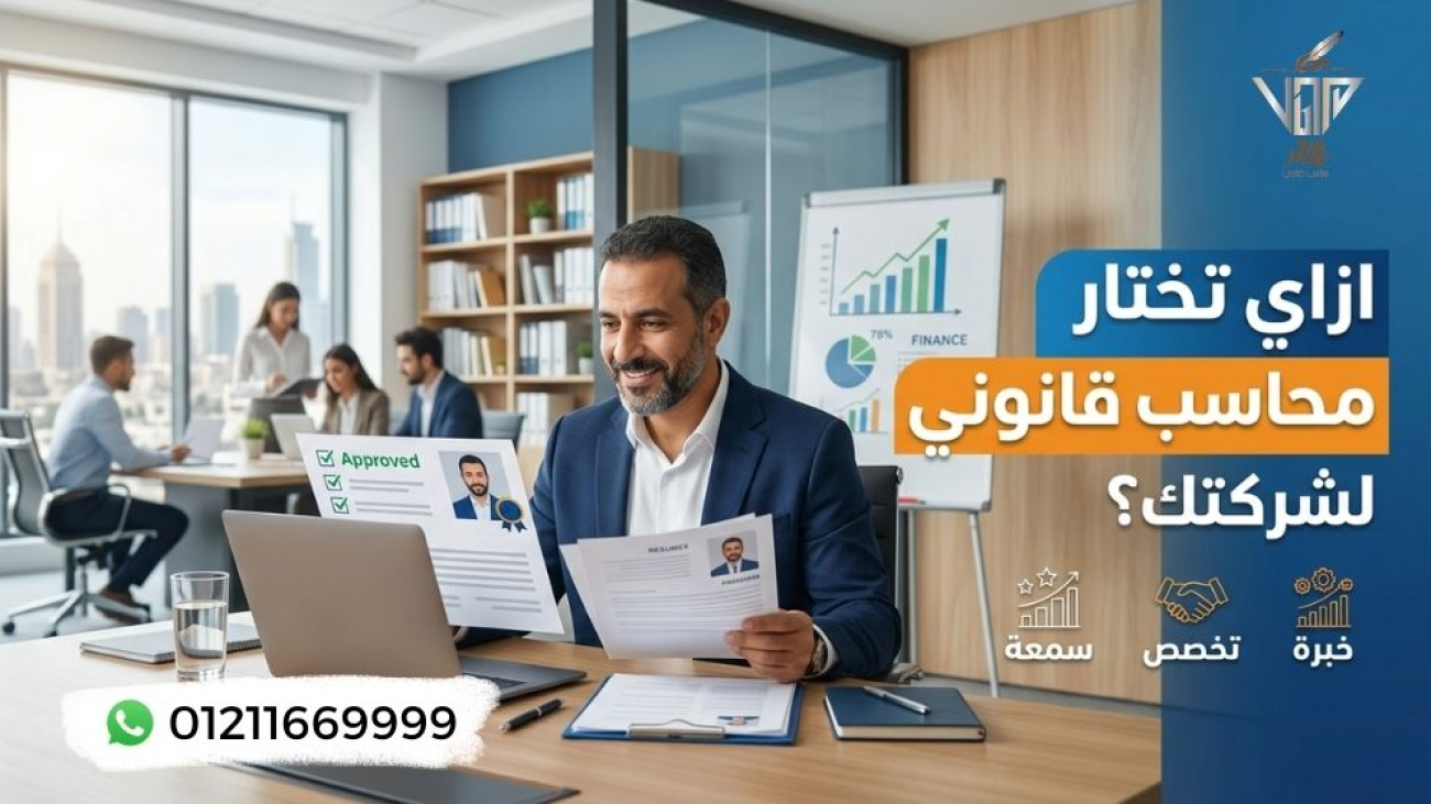 ازاي تختار محاسب قانوني لشركتك؟ محمد سعيد المحاسب القانوني ومراقب شركات مساهمة