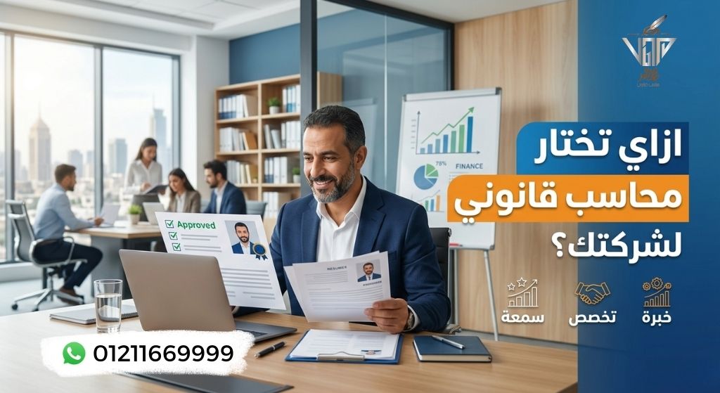 ازاي تختار محاسب قانوني لشركتك؟ محمد سعيد المحاسب القانوني ومراقب شركات مساهمة