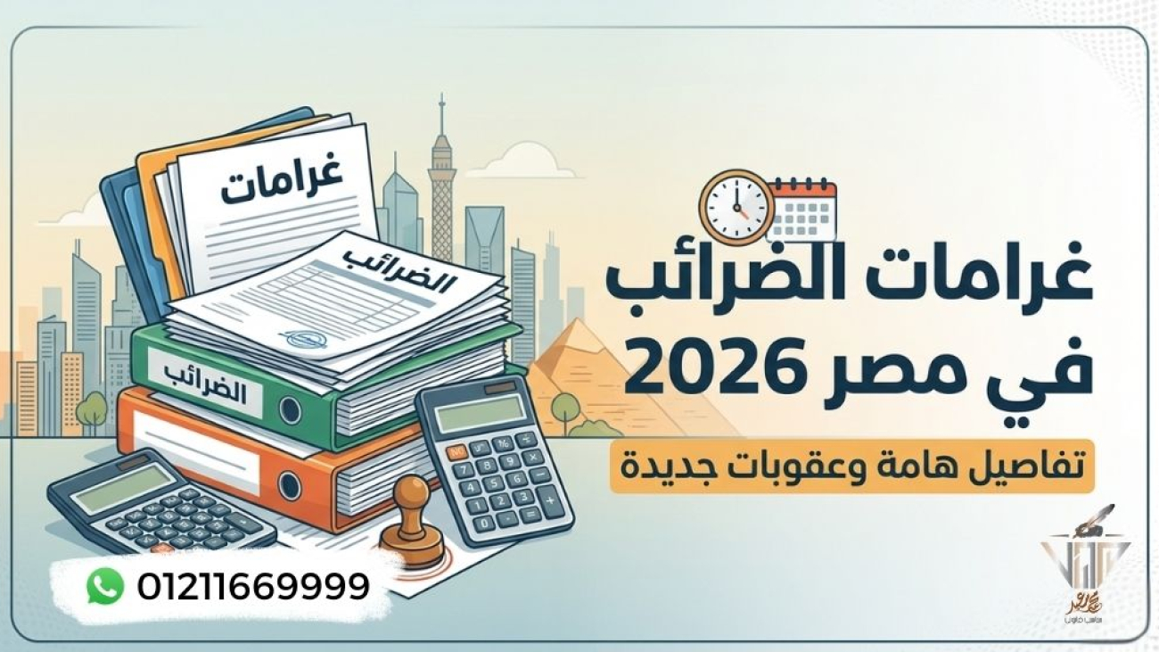 أشهر غرامات الضرائب للشركات في مصر