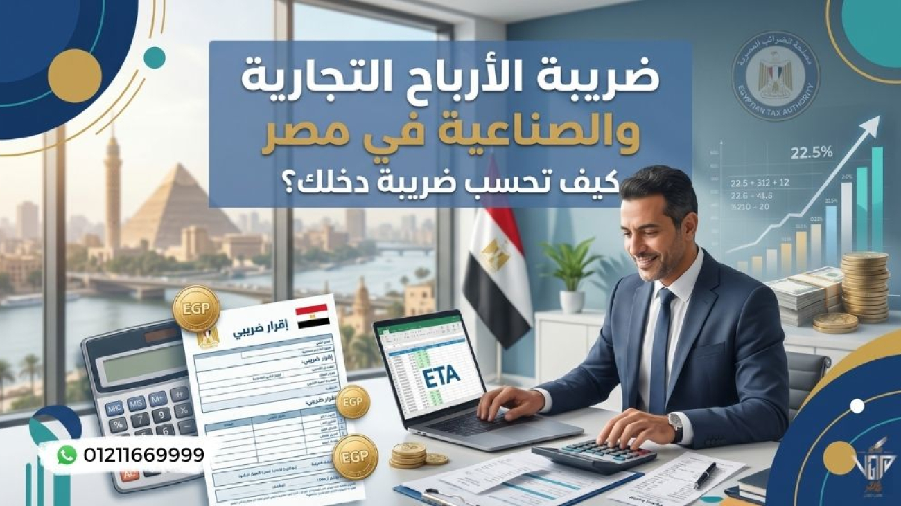 ضريبة الأرباح التجارية والصناعية في مصر