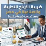 ضريبة الأرباح التجارية والصناعية في مصر