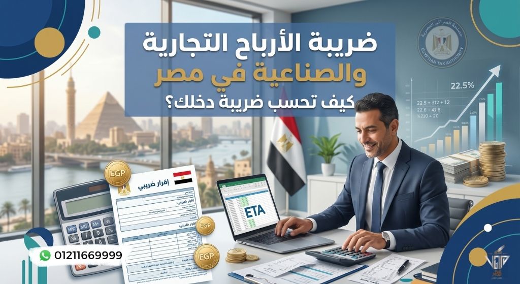 ضريبة الأرباح التجارية والصناعية في مصر