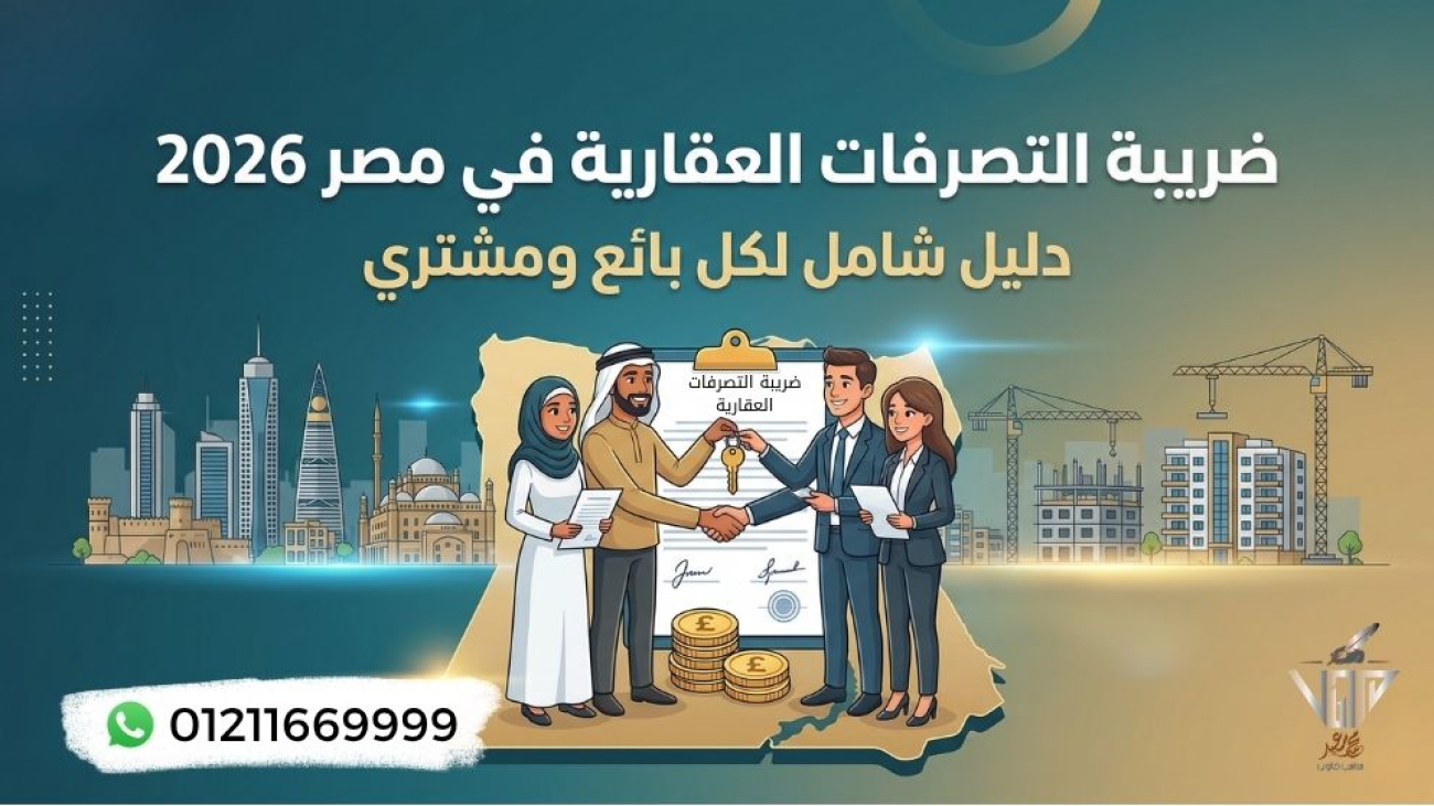شرح ضريبة التصرفات العقارية ونسبة الـ 2.5%