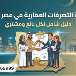 شرح ضريبة التصرفات العقارية ونسبة الـ 2.5%