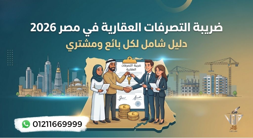 شرح ضريبة التصرفات العقارية ونسبة الـ 2.5%