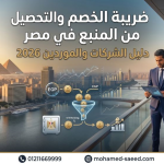 ضريبة الخصم والتحصيل من المنبع في مصر دليل الشركات والموردين 2026