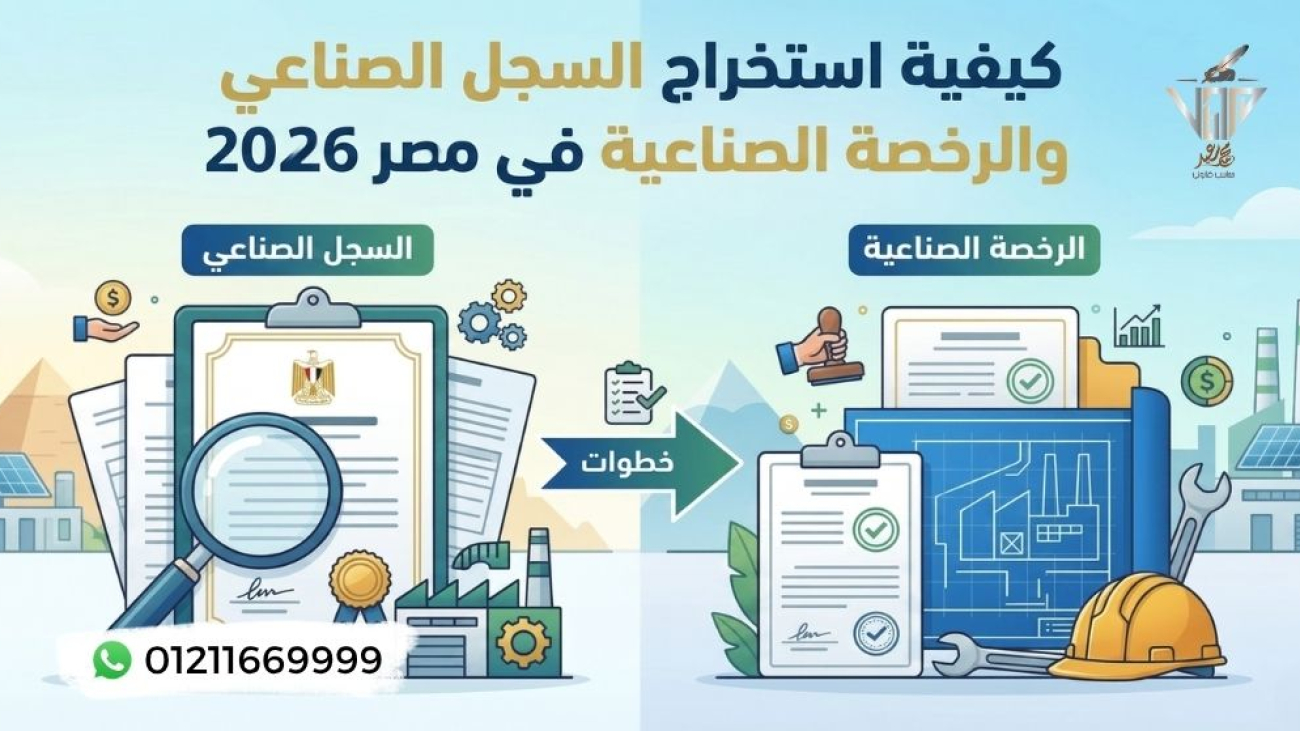 كيفية استخراج السجل الصناعي والرخصة الصناعية في مصر 2026