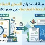 كيفية استخراج السجل الصناعي والرخصة الصناعية في مصر 2026