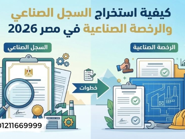 كيفية استخراج السجل الصناعي والرخصة الصناعية في مصر 2026