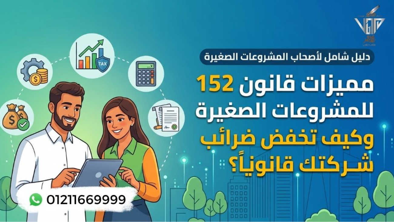 مميزات قانون 152 للمشروعات الصغيرة