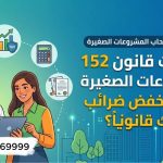 مميزات قانون 152 للمشروعات الصغيرة