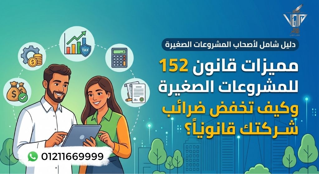 مميزات قانون 152 للمشروعات الصغيرة