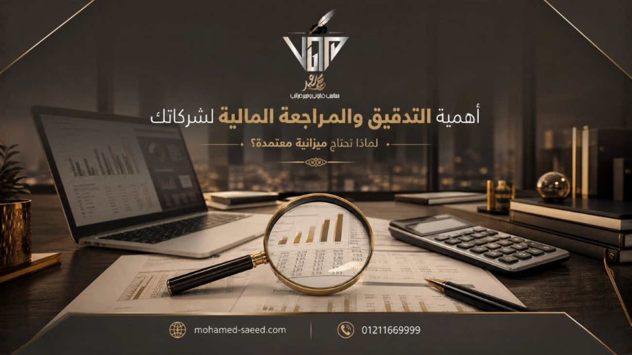 أهمية التدقيق والمراجعة المالية لشركاتك لماذا تحتاج ميزانية معتمدة؟