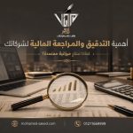 أهمية التدقيق والمراجعة المالية لشركاتك لماذا تحتاج ميزانية معتمدة؟